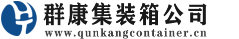 昭苏集装箱 - 昭苏二手集装箱 - 昭苏海运集装箱 - 群康集装箱服务公司